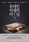 The secret of Jewish life (Korean Edition) The secret of Jewish life (Korean Edition)