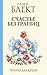 Schaste bez granitc. Poiski nastoiashchego smysla zhizni by Rami Blekt
