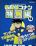 Detective Conan Special Edition 4