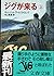 ジグが来る〈上〉 (文春文庫)