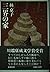 Sangai no ie by Kyōko Hayashi