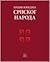 Enciklopedija srpskog naroda by Grupa autora