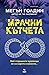 Мрачни кътчета (Rachel Kral...