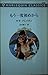 もう一度初めから (ハーレクイン・クラシックス (C540))
