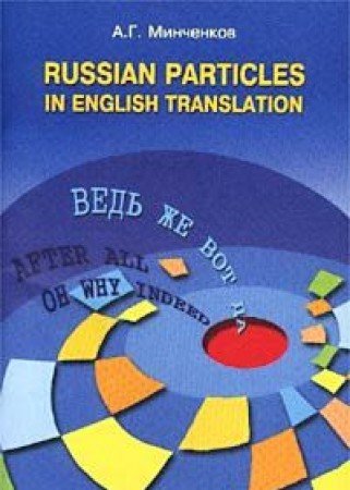 Minchenkov. Russian particles translated into English. LANG. Allowance. / Minchenkov. Russkie chastitsy v perevode na angl. yaz. Posobie. (Paperback)