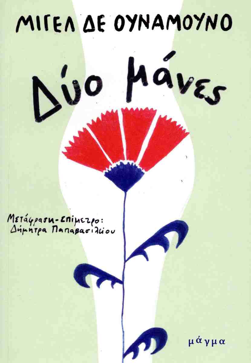 Δύο μάνες (Paperback)