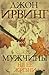 Muzhchiny ne ee zhizni by D. Irving