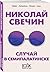 Случай в Семипалатинске (Алексей Лыков #20)