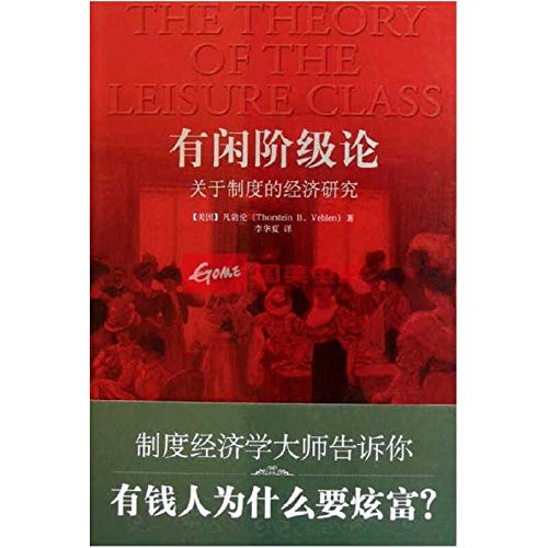 有闲阶级论：关于制度的经济研究