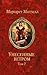 Gone With The Wind / Unesennye vetrom. Tom 2 (In Russian)