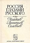 Россия глазами русского: Чаадаев, Леонтьев, Соловьев