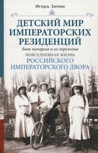 Детский мир императорских резиденций (Hardcover)