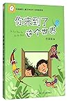 中国幽默儿童文学创作·任溶溶系列：你来到了这个世界