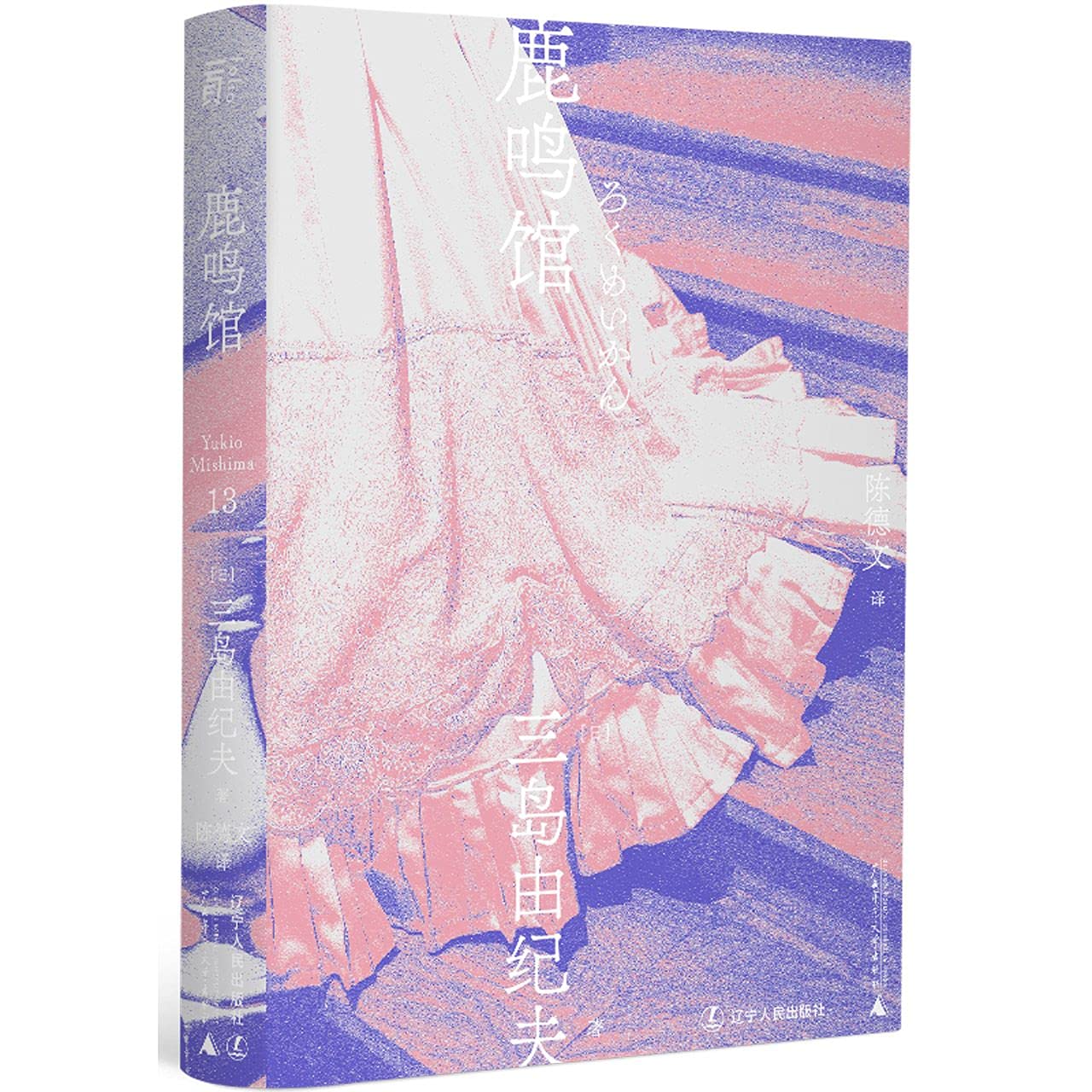 鹿鸣馆 (Paperback)