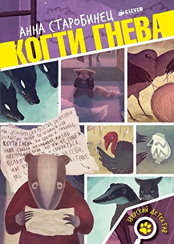 Когти гнева (Зверский детектив #3)