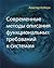 Sovremennye metody opisaniya funktsional nykh trebovanij k sistemam