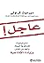 ‫عاجل!: استراتيجيات للتحكم في العجلة والحد من التوتر وزيادة الإنتاجية‬ (Arabic Edition)