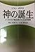 神の誕生―メソポタミア歴史家がみる旧約聖書