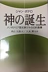 神の誕生―メソポタミア歴史家がみる旧約聖書
