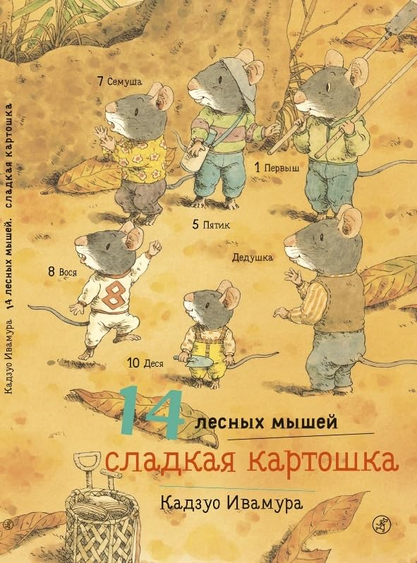 14 lesnykh myshej.Sladkaja kartoshka (Hardcover)