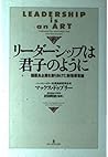 リーダーシップは君子のように―超優良企業を創りあげた新指導者論 (リュウセレクション)
