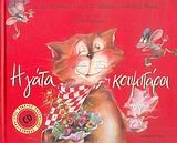 i gata koumpara / η γάτα κουμπάρα (Hardcover)