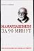 Merab Mamardashvili za 90 minut