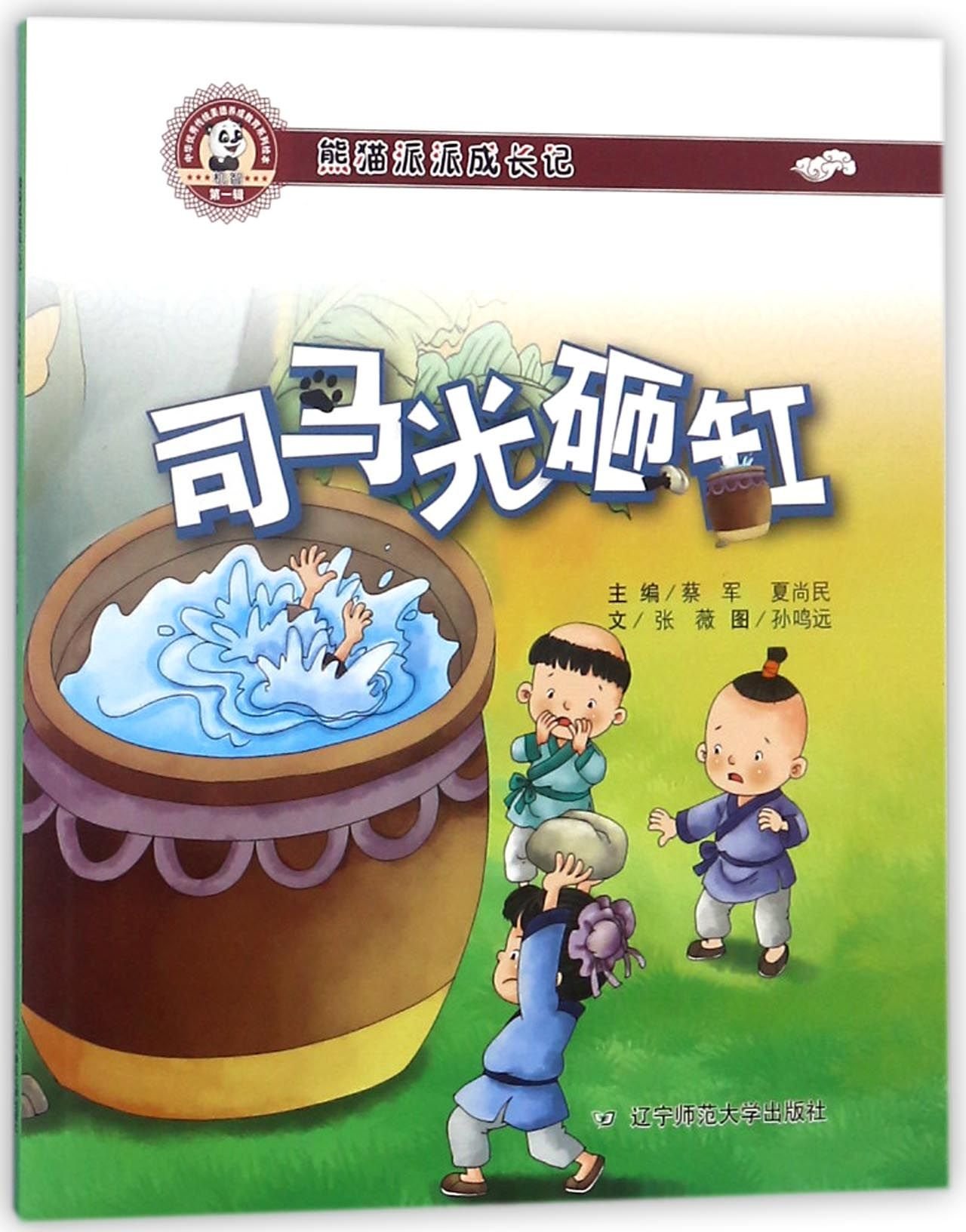 司马光砸缸(熊猫派派成长记)/中华优秀传统美德养成教育系列绘本