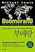 Boomerang: Travels in the New Third World (Korean Edition)