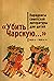 "Убить Чарскую...". Парадоксы советской литературы для детей (1920-е - 1930-е гг.)