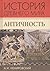 История Древнего мира. Анти...