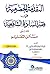 المقدمة الحضرمية في فقه السادة الشافعية المسمى (مسائل التعليم) (اصفر)