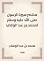 ‫مختصر سيرة الرسول صلى الله عليه وسلم لمحمد بن عبد الوهاب‬ (Arabic Edition)