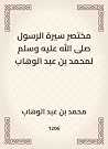 مختصر سيرة الرسو...