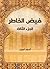 ‫فيض الخاطر (الجزء الثالث)‬ (Arabic Edition)