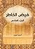 فيض الخاطر (الجزء السادس) (Arabic Edition)