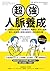 超強人脈養成: 減少無謂的社交成本,從認識自己、判讀他人到交心溝通,現代人脈經營大師教你贏得好人緣的實證法則 (Traditional Chinese Edition)