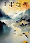 世事如煙(新版) (Traditional Chinese Edition)