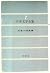 The sister-gonna do to death, truth teacher, one fool-Now (7)... by 武者小路 実篤