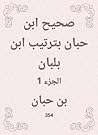 ‫صحيح ابن حبان بترتيب ابن بلبان‬ (Arabic Edition)