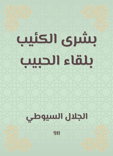 ‫بشرى الكئيب بلقاء الحبيب‬ (Arabic Edition)
