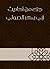 ‫جزء من أحاديث أبي بكر الصولي‬ by أبو بكر الصولي