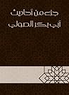جزء من أحاديث أبي بكر الصولي (Arabic Edition) جزء من أحاديث أبي بكر الصولي (Arabic Edition)