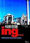 Oil wars ING (Korean edition)