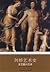 Cambridge History of Art: Renaissance Art(Chinese Edition)