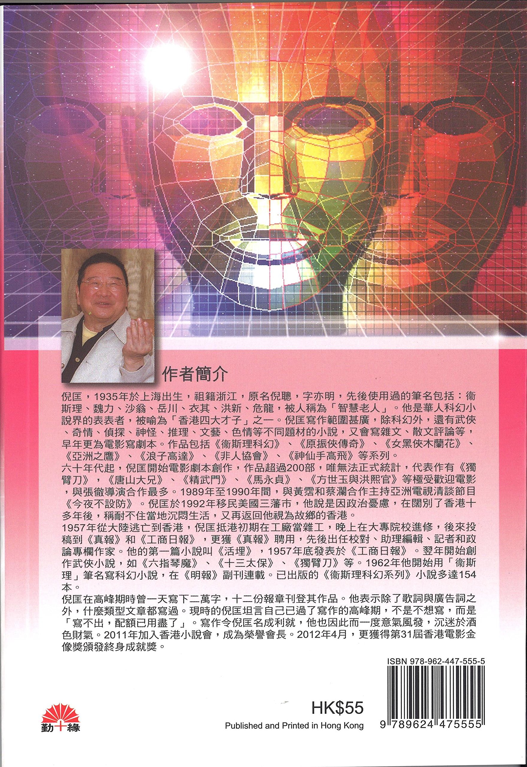 衛斯理科幻系列(41) 另類複製