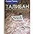 Талибан. Ислам, нефть и новая Большая игра в Центральной Азии by Ahmed Rashid