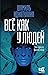Всё как у людей (Другая реальность) (Russian Edition)