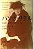 ハンナ・リデル―ハンセン病救済に捧げた一生 by Julia Boyd