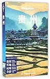 贵州/中国旅行指南系列/lonely planet
